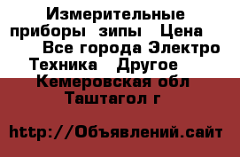 Измерительные приборы, зипы › Цена ­ 100 - Все города Электро-Техника » Другое   . Кемеровская обл.,Таштагол г.